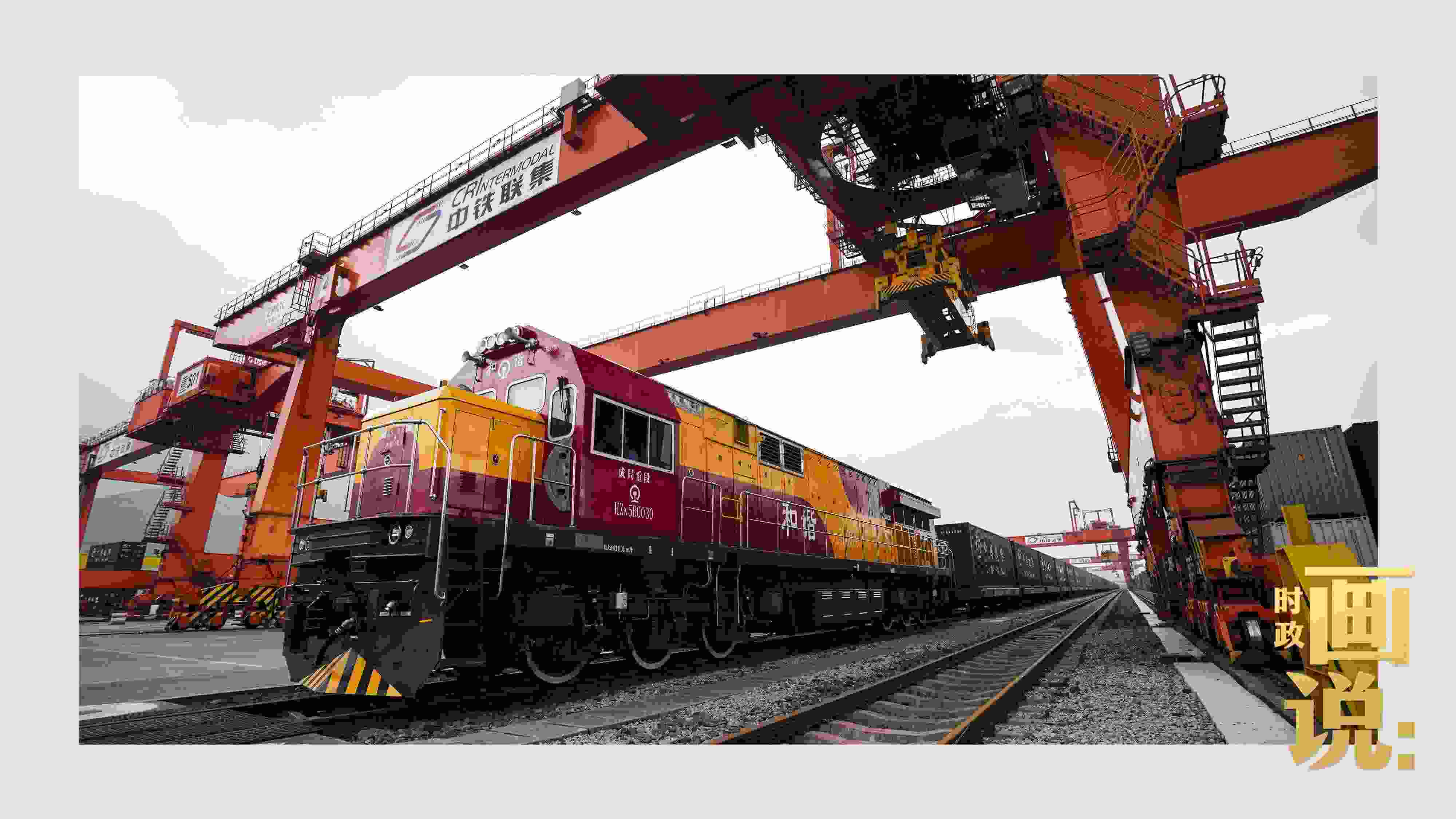 △西部陸海新通道鐵海聯(lián)運(yùn)班列緩緩駛出場(chǎng)站。團(tuán)結(jié)村，沙坪壩。