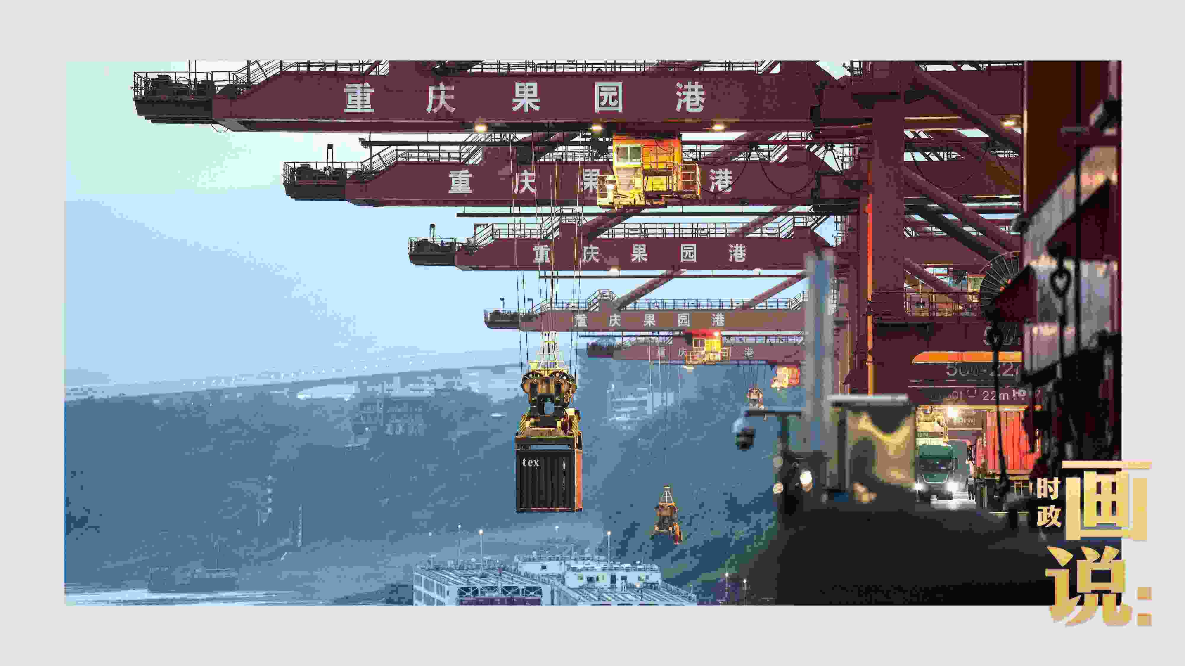 △果園港沿江碼頭平臺(tái)上，大型岸橋正在向滾裝輪上裝載貨柜。兩江新區(qū)，重慶。