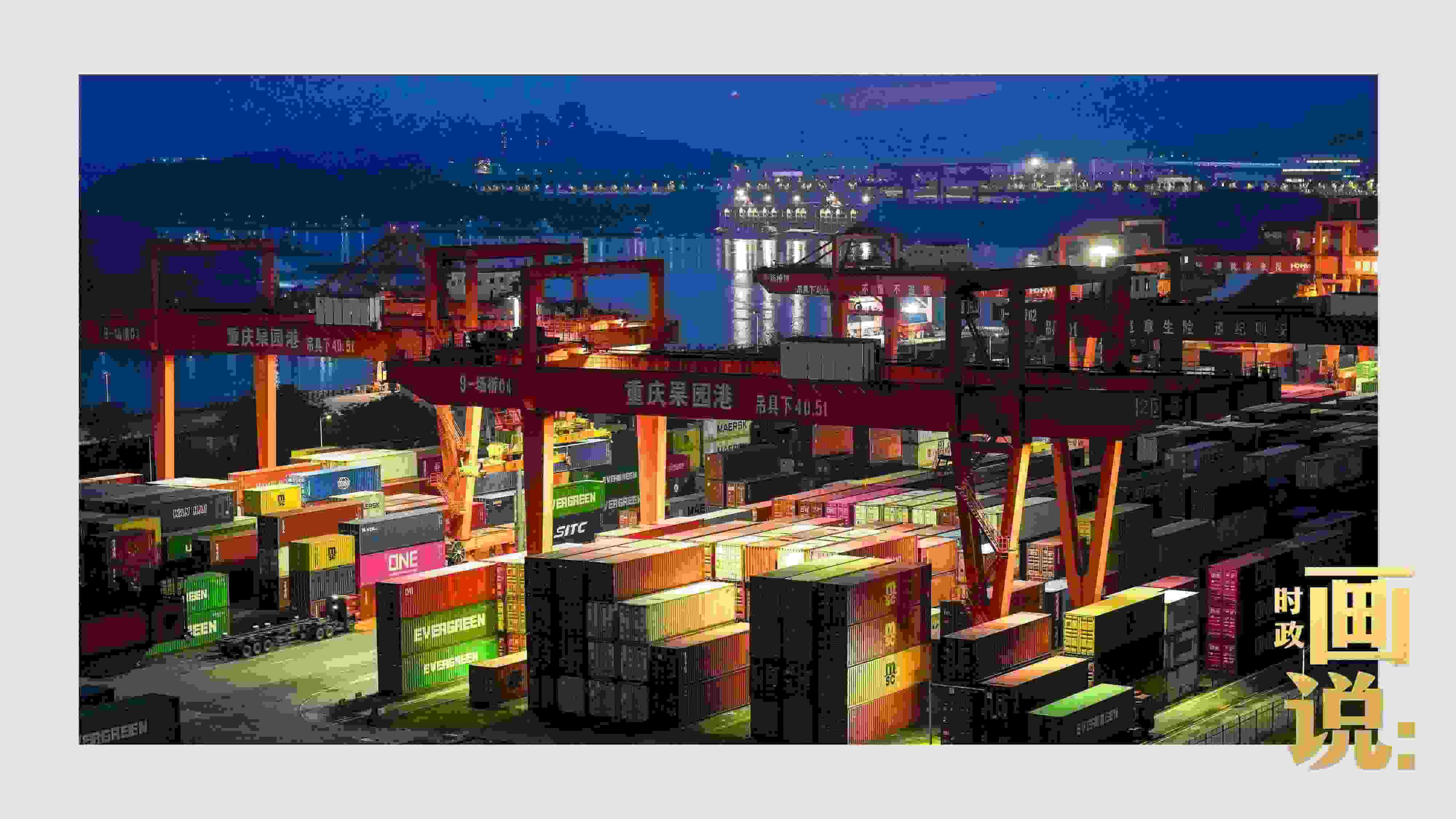 △入夜時(shí)分，果園港沿江碼頭平臺(tái)依然燈火通明，一派繁忙。