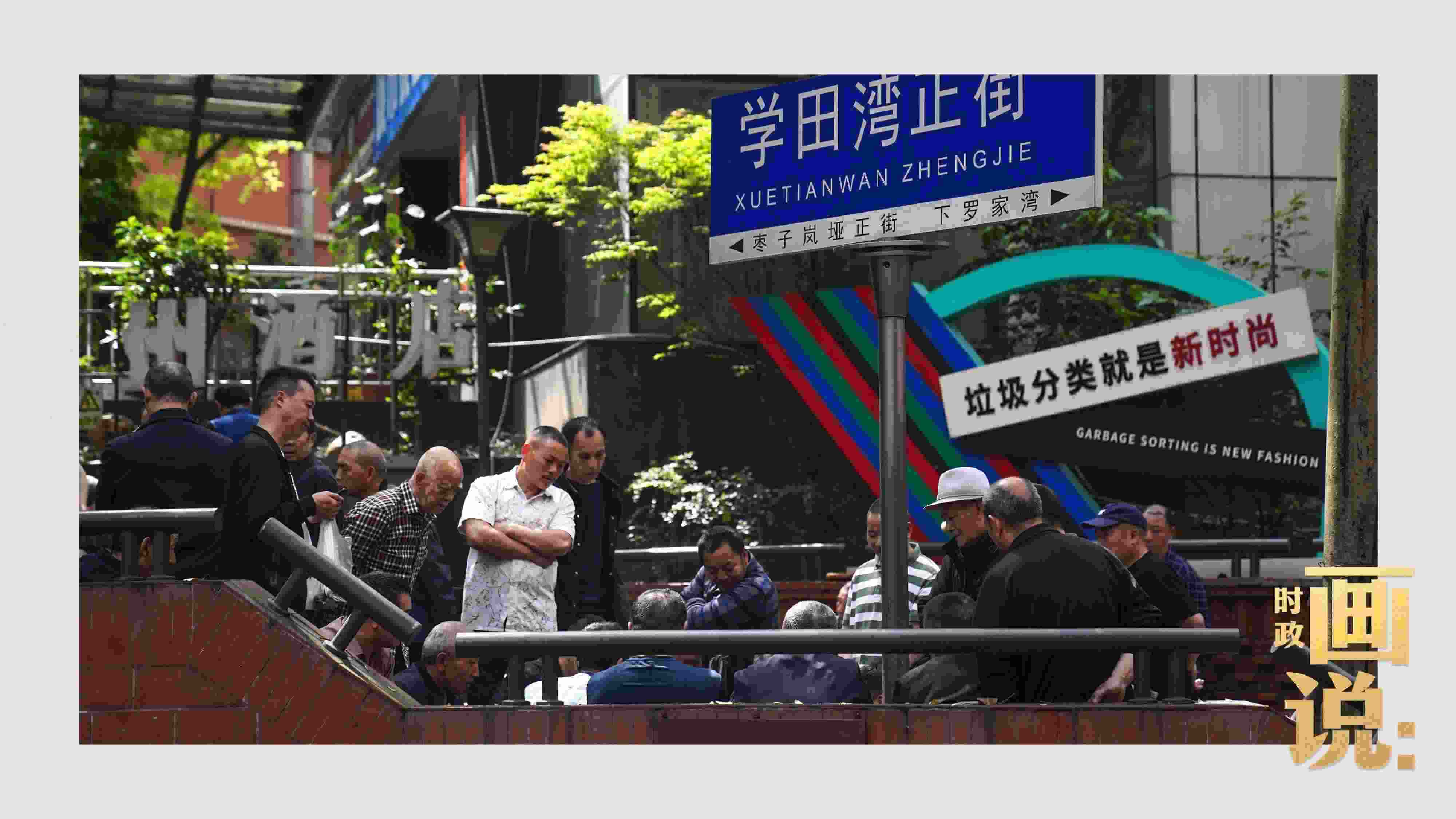 △街頭的棋局正酣，引得路人看入了迷。