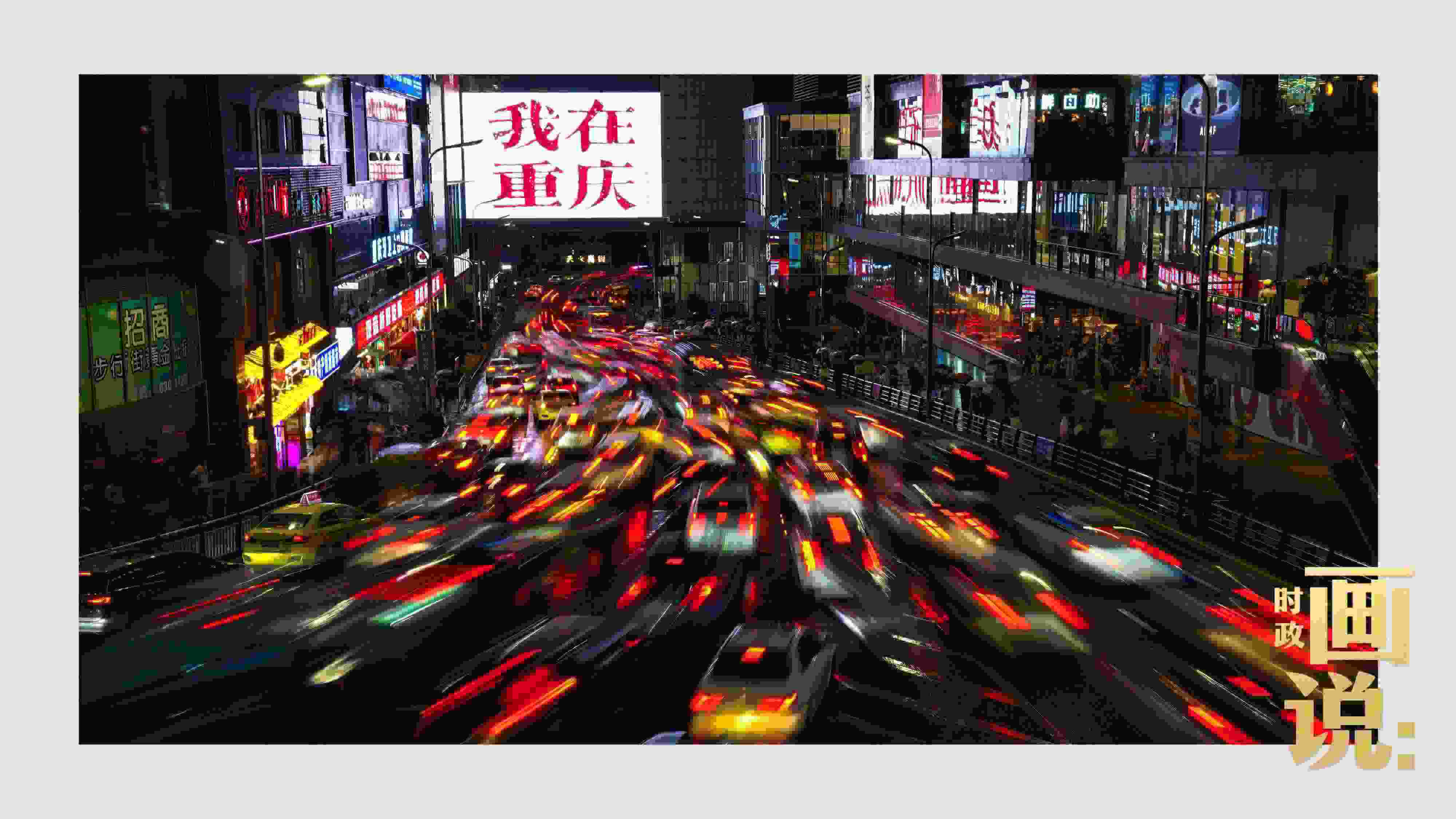 △夜幕初降，滾滾車流匯入城市的脈搏，五彩斑斕。