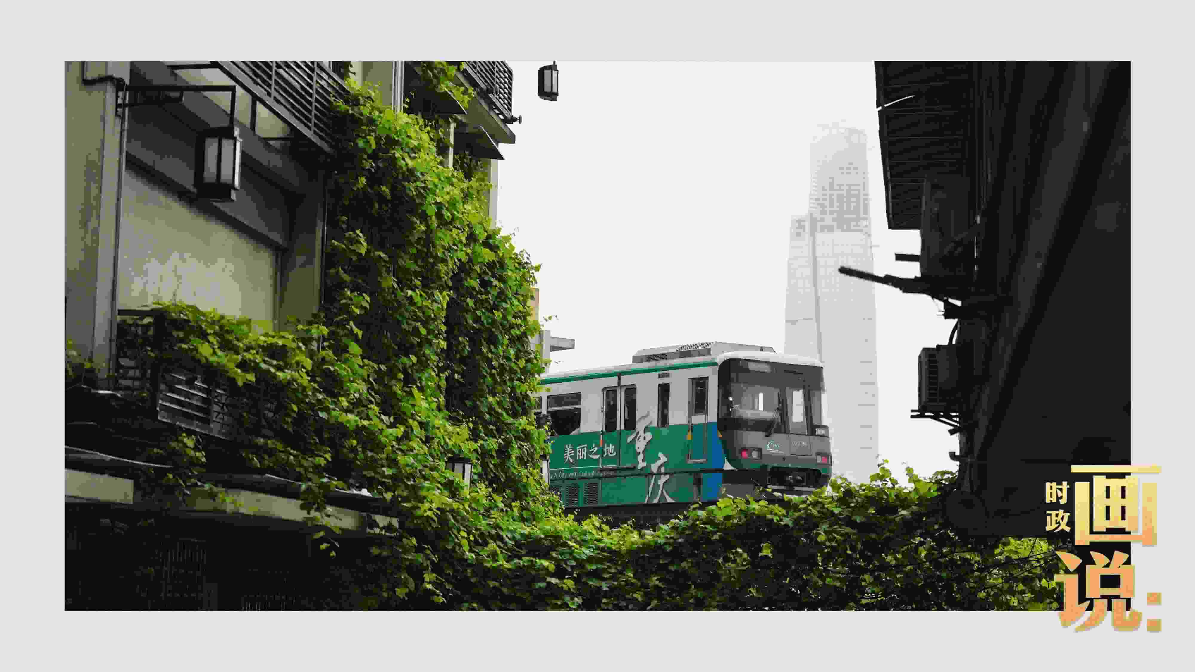 △一列輕軌列車駛出李子壩車站，穿行于樓宇之間。作為我國轄區(qū)面積和人口規(guī)模最大的城市，重慶智慧城市建設(shè)步伐正在不斷提速。