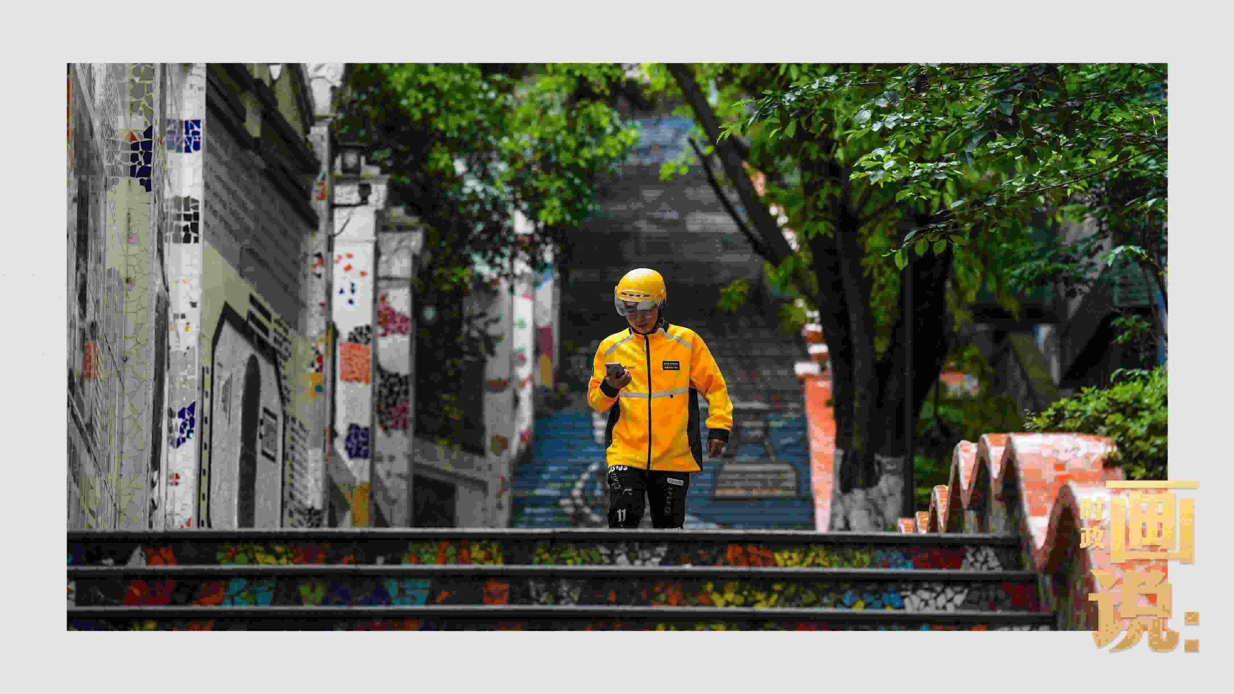 △棗子嵐埡正街，急匆匆的快遞“小哥”跑過五彩瓷磚臺階。