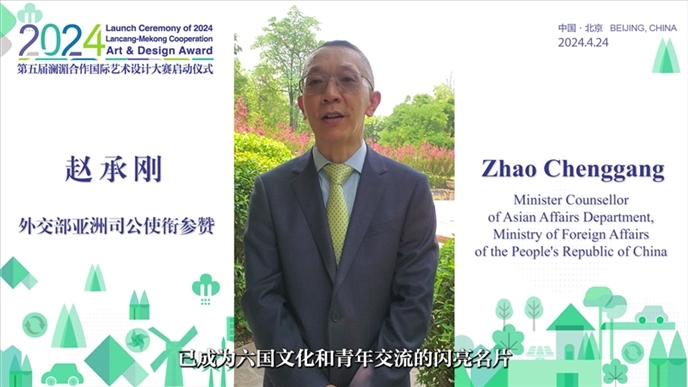 外交部亞洲司公使銜參贊趙承剛在2024第五屆瀾湄合作國際藝術設計大賽啟動儀式上做視頻致辭。主辦方供圖
