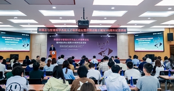 許國志與管理科學(xué)杰出人才培養(yǎng)論壇在中央財大舉行。校方供圖