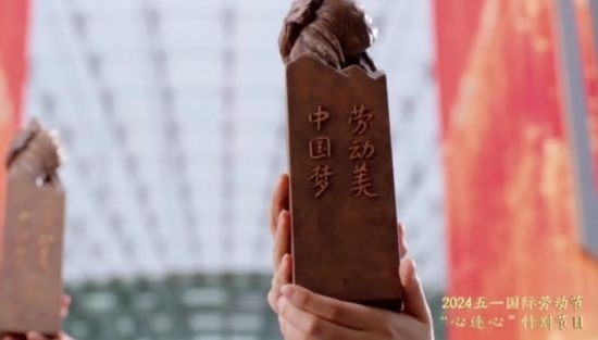 《中國(guó)夢(mèng)·勞動(dòng)美——2024五一國(guó)際勞動(dòng)節(jié)“心連心”特別節(jié)目》：“三感”融會(huì)貫通，激發(fā)奮進(jìn)新征程強(qiáng)大動(dòng)力