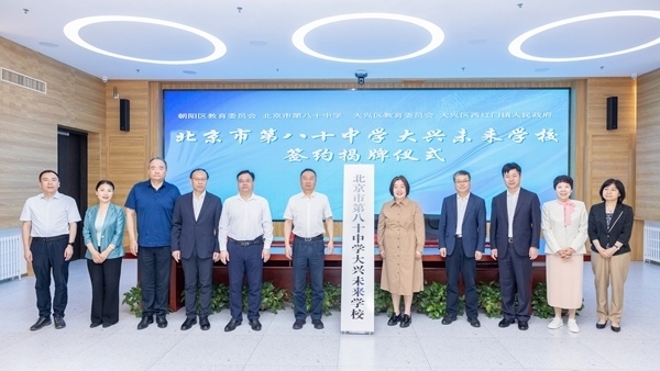 北京市第八十中學(xué)大興未來(lái)學(xué)校簽約揭牌。大興區(qū)教育融媒體中心供圖