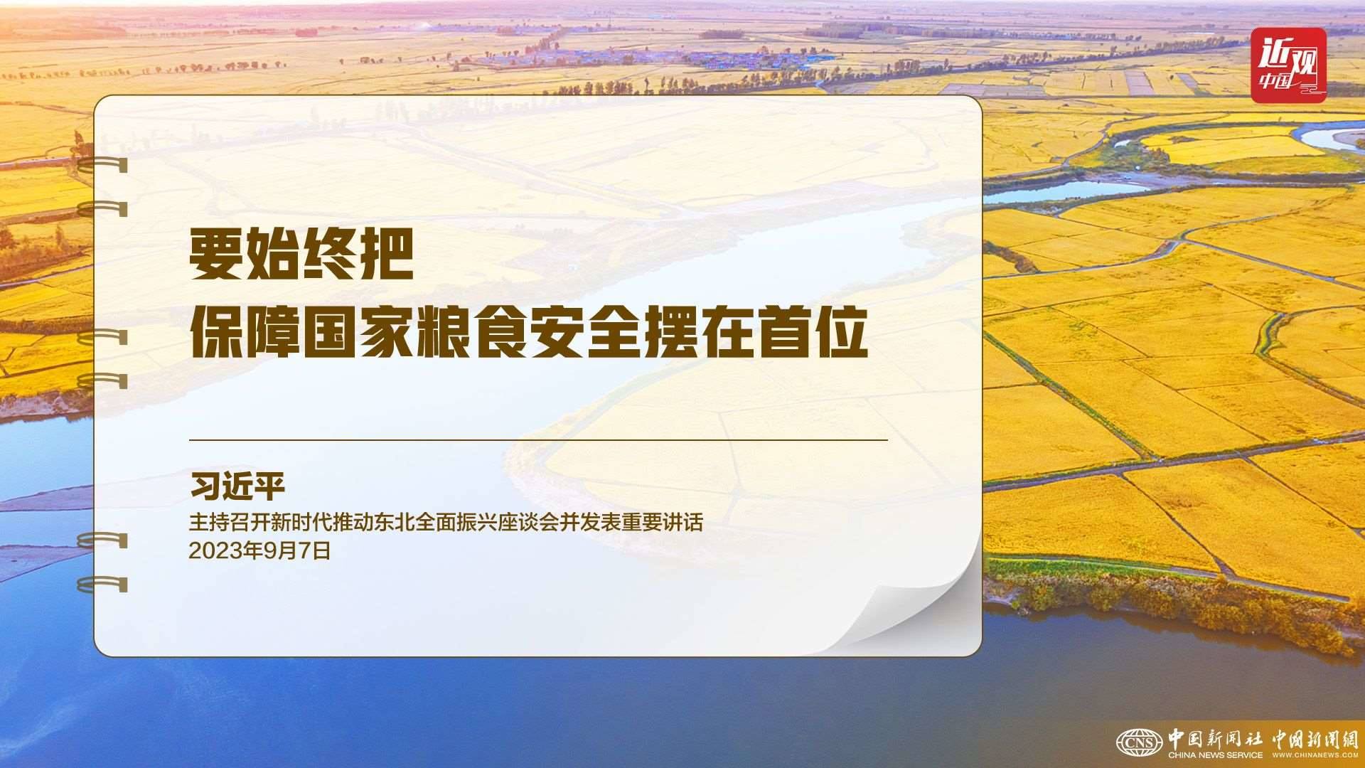 習近平：樹立大食物觀，構建多元化食物供給體系