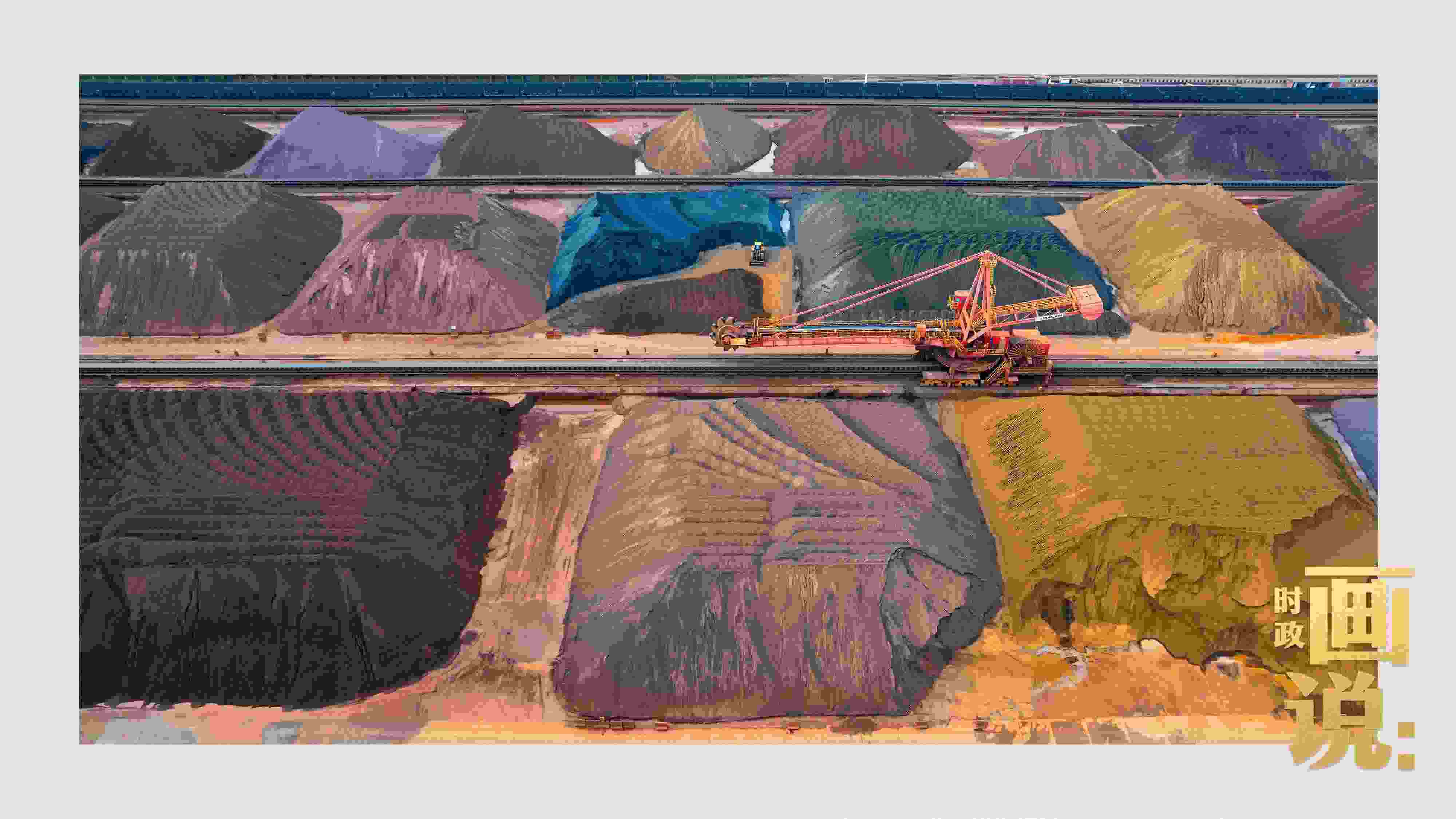 △港區(qū)內(nèi)的礦石堆場(chǎng)整理堆放著五顏六色的各類礦石、礦砂，宛如油畫。