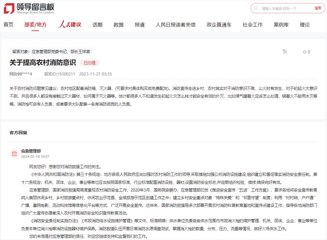 應(yīng)急管理部通過人民網(wǎng)“領(lǐng)導(dǎo)留言板”回復(fù)網(wǎng)友。