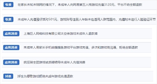 網(wǎng)友涉及“熊孩子”氪金相關(guān)投訴問題。（“人民投訴”用戶投訴截圖）