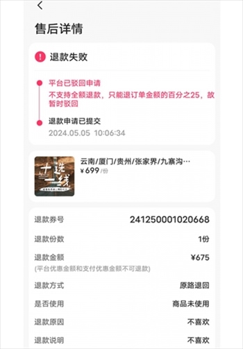 消費(fèi)者通過(guò)“人民投訴”平臺(tái)反映直播間購(gòu)買的旅游團(tuán)票違約不退全款問(wèn)題。（圖片來(lái)自“人民投訴”用戶）