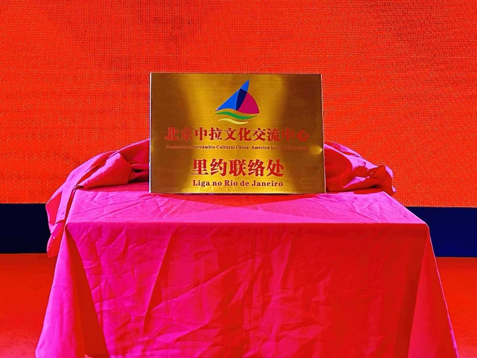 當(dāng)?shù)貢r(shí)間6月3日，北京中拉文化交流中心巴西里約熱內(nèi)盧聯(lián)絡(luò)處揭牌儀式在巴西華人文化交流協(xié)會(huì)會(huì)館舉行。巴西華人文化交流協(xié)會(huì)供圖