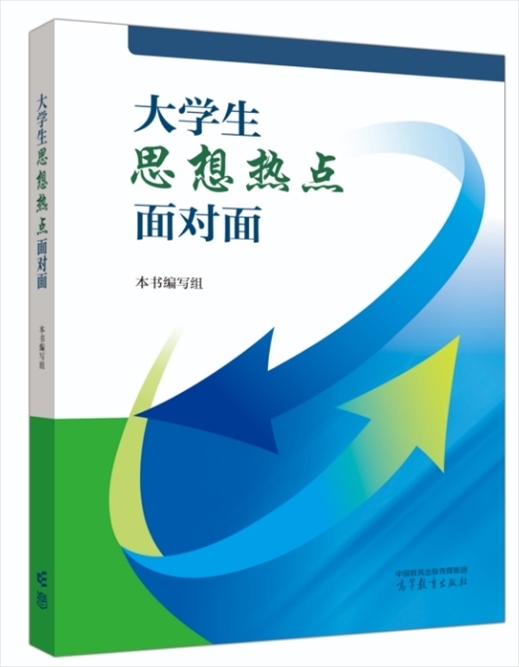 《大學生思想熱點面對面》于2024年6月出版發(fā)行。