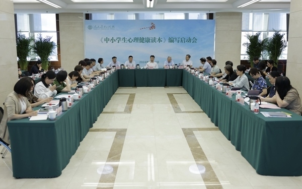 《中小學(xué)生心理健康讀本》編寫啟動會現(xiàn)場。人民教育出版社供圖