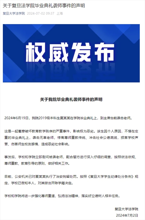 關(guān)于復(fù)旦法學(xué)院畢業(yè)典禮襲師事件的聲明。