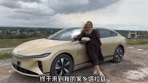 視頻中，納塔利婭開著“中國智造”回到家鄉(xiāng)。