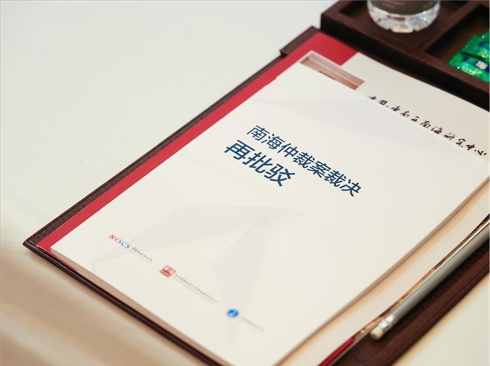 會(huì)議發(fā)布《南海仲裁案裁決再批駁》報(bào)告。華陽(yáng)海洋研究中心供圖