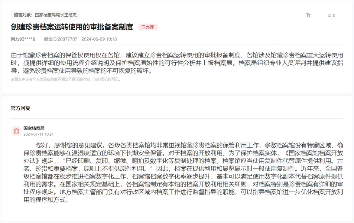 國(guó)家檔案局通過(guò)人民網(wǎng)“領(lǐng)導(dǎo)留言板”回復(fù)網(wǎng)友。