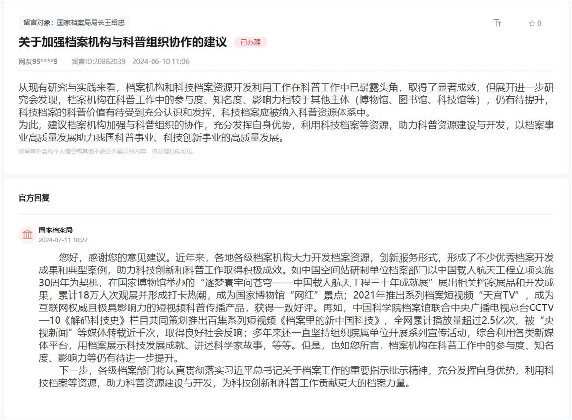 國(guó)家檔案局通過(guò)人民網(wǎng)“領(lǐng)導(dǎo)留言板”回復(fù)網(wǎng)友。