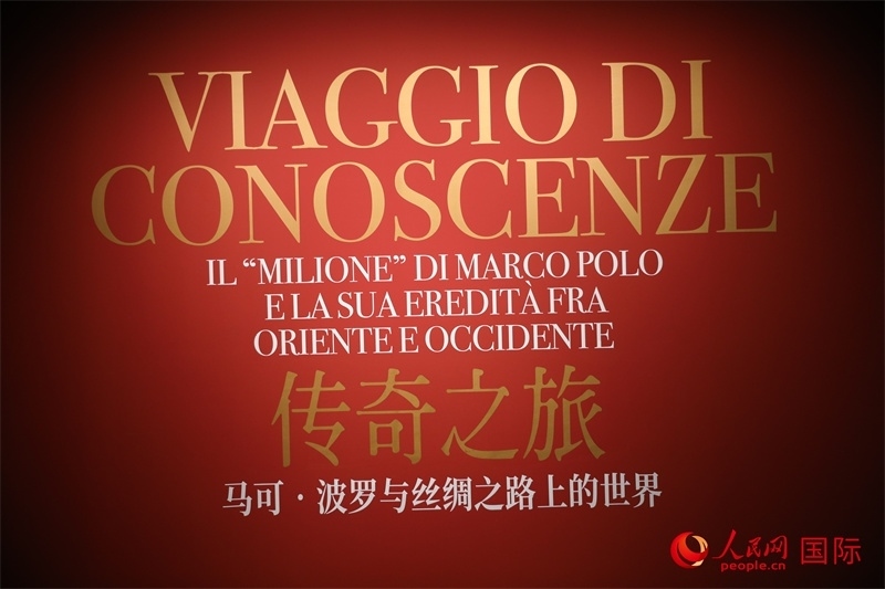 展覽“傳奇之旅：馬可·波羅與絲綢之路上的世界”現(xiàn)場。人民網(wǎng) 殷韜攝