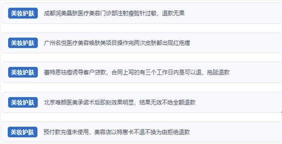 網(wǎng)友涉及醫(yī)美機(jī)構(gòu)虛假宣傳、誘導(dǎo)消費(fèi)、致傷客戶、違約不退費(fèi)等消費(fèi)侵權(quán)的相關(guān)投訴。（“人民投訴”用戶投訴截圖）