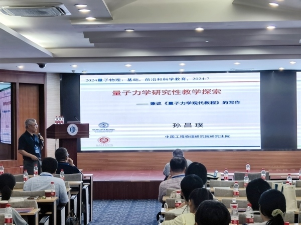 孫昌璞作題為《量子力學(xué)研究性教學(xué)探索——兼議<量子力學(xué)現(xiàn)代教程>的寫作》的報(bào)告。內(nèi)蒙古大學(xué)供圖