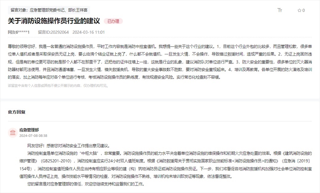 應(yīng)急管理部通過人民網(wǎng)“領(lǐng)導(dǎo)留言板”回復(fù)網(wǎng)友。