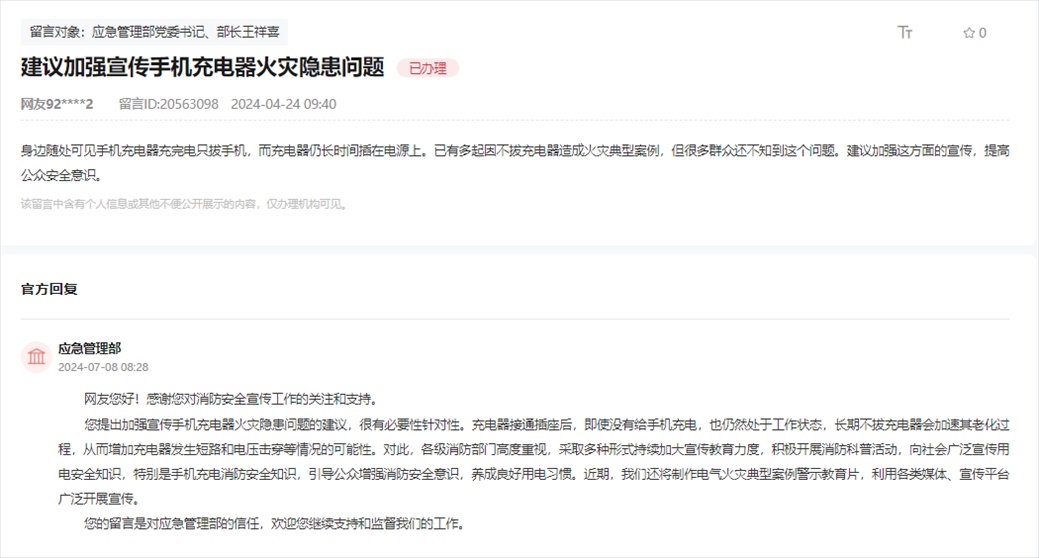 應(yīng)急管理部通過人民網(wǎng)“領(lǐng)導(dǎo)留言板”回復(fù)網(wǎng)友。