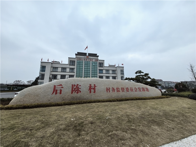 2024年2月27日，浙江省金華市武義縣后陳村村委大樓。