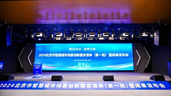 發(fā)布會現(xiàn)場。北京市政務服務和數(shù)據(jù)管理局供圖