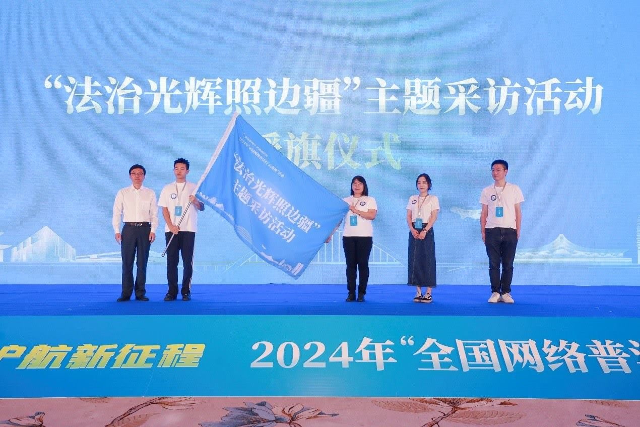 “法治光輝照邊疆”主題采訪活動(dòng)授旗儀式。主辦方供圖