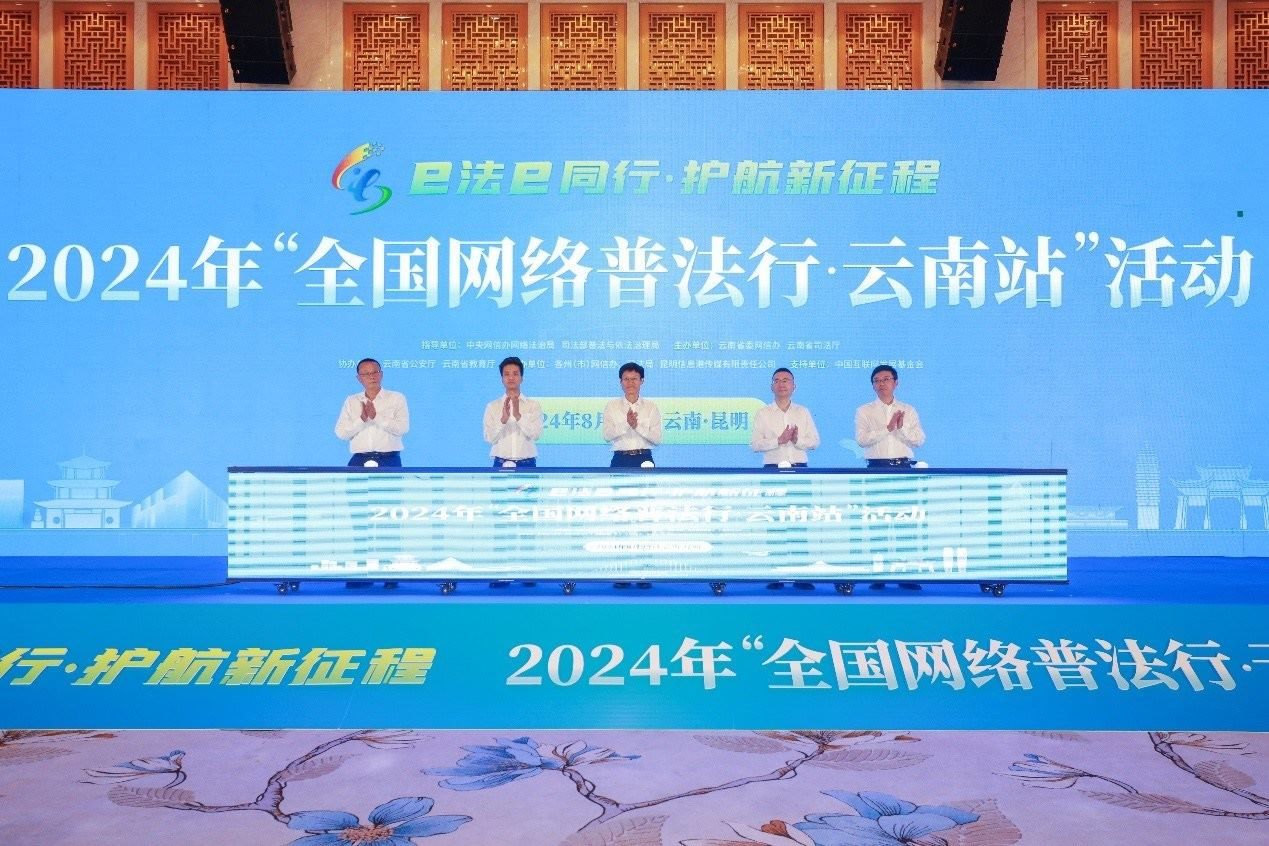 2024年“全國(guó)網(wǎng)絡(luò)普法行·云南站”活動(dòng)在昆明啟動(dòng)。主辦方供圖