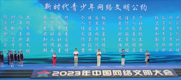 △2023年中國網(wǎng)絡(luò)文明大會(huì)主論壇發(fā)布《新時(shí)代青少年網(wǎng)絡(luò)文明公約》。