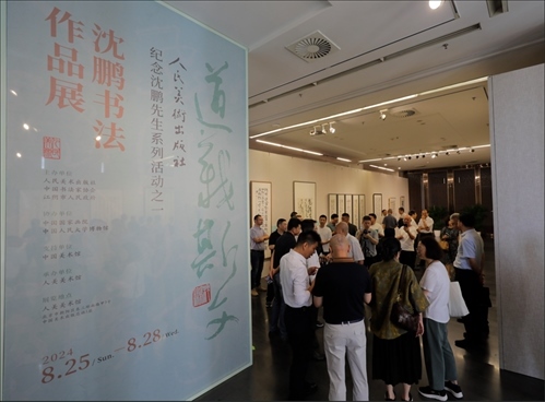 與會嘉賓參觀“道義斯文——沈鵬書法作品展”。人美社供圖