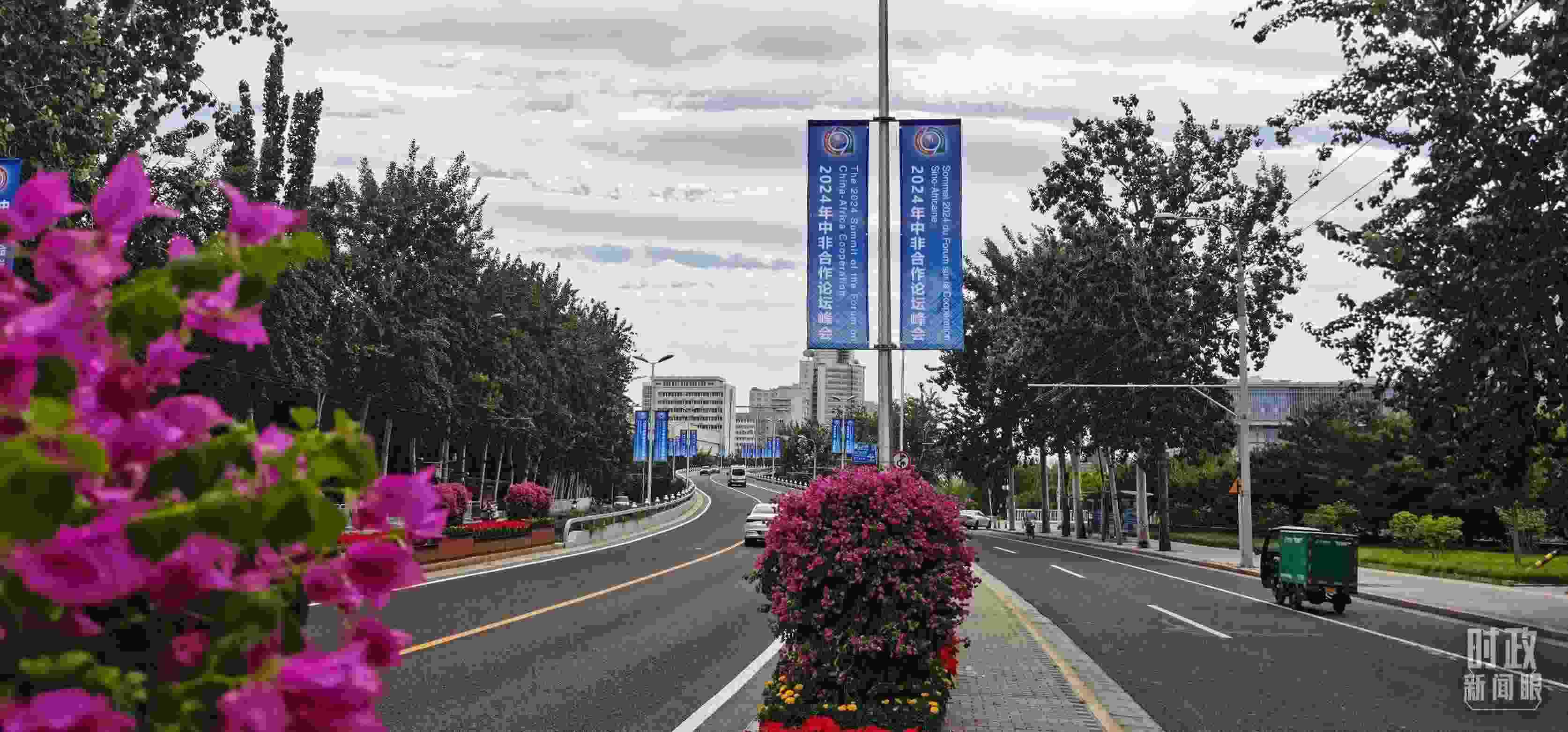 △北京街頭懸掛的2024年中非合作論壇峰會旗幟。（總臺央視記者陳漢章拍攝）