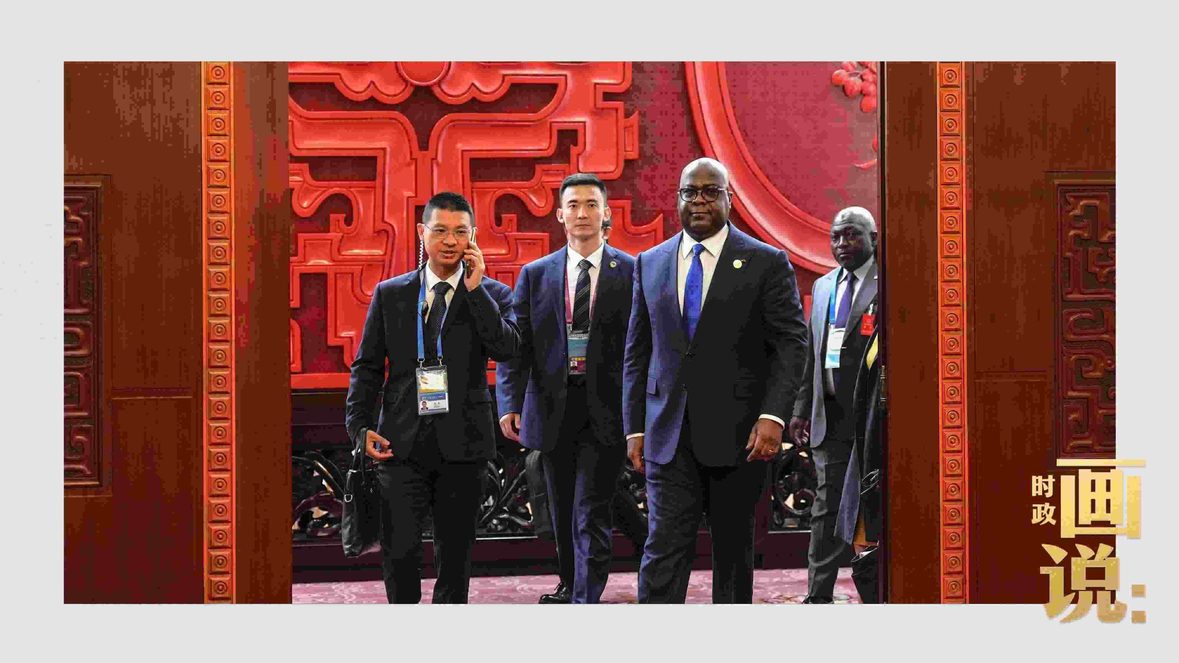 △剛果（金）總統(tǒng)齊塞克迪走向會(huì)見廳，這是習(xí)近平主席在峰會(huì)期間舉行的首場(chǎng)雙邊會(huì)見。