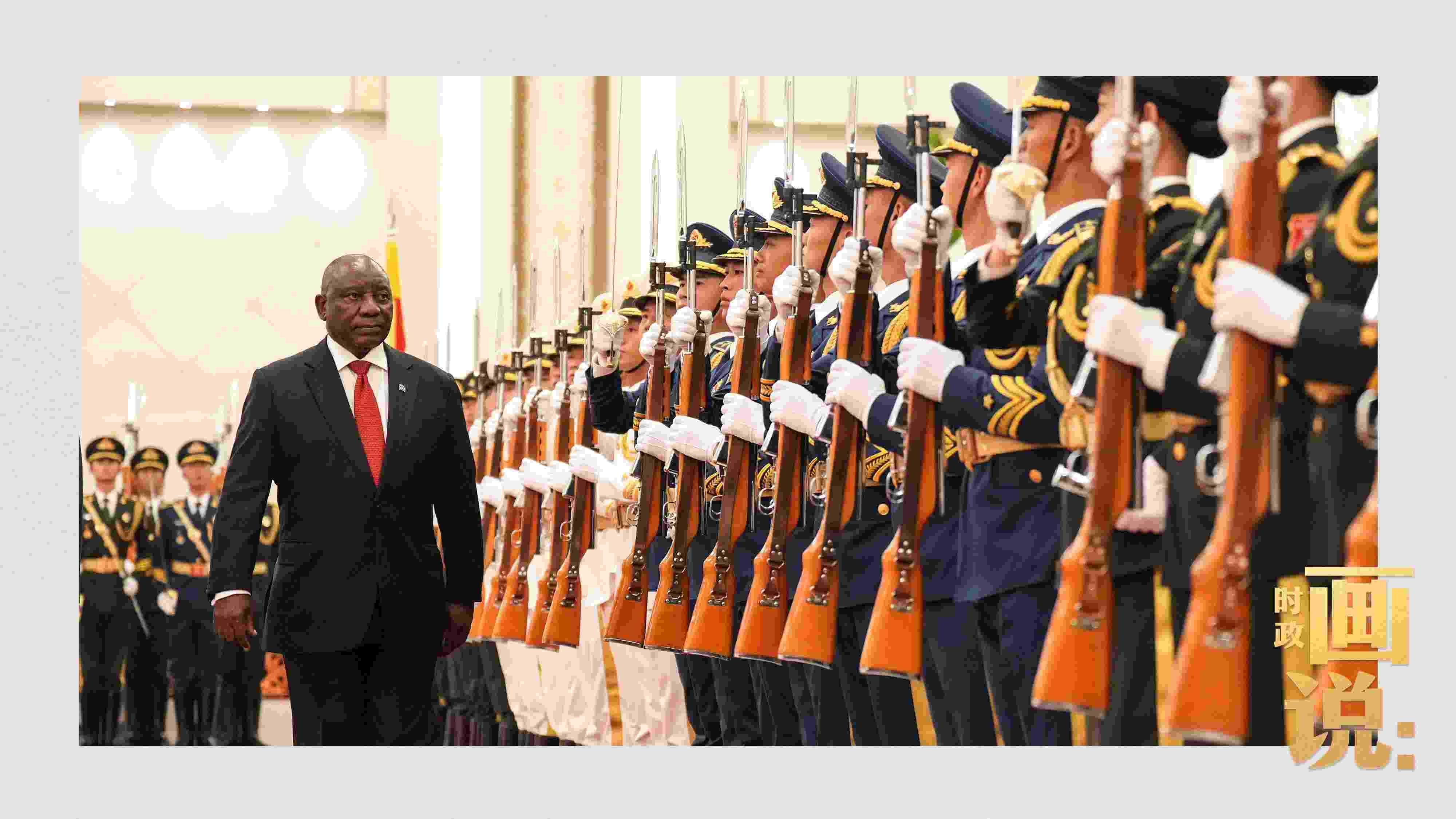 △南非總統(tǒng)拉馬福薩檢閱中國(guó)人民解放軍三軍儀仗隊(duì)。