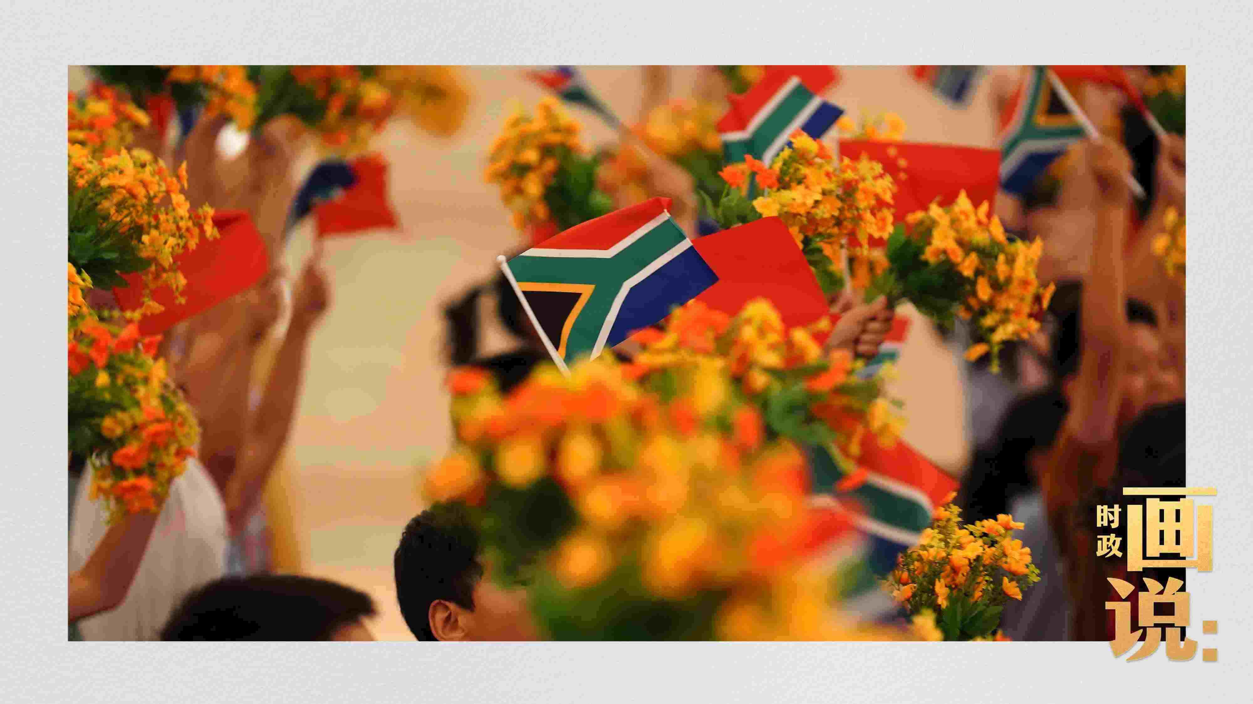 △2日下午，國(guó)家主席習(xí)近平在人民大會(huì)堂北大廳舉行儀式，歡迎南非總統(tǒng)拉馬福薩訪華。