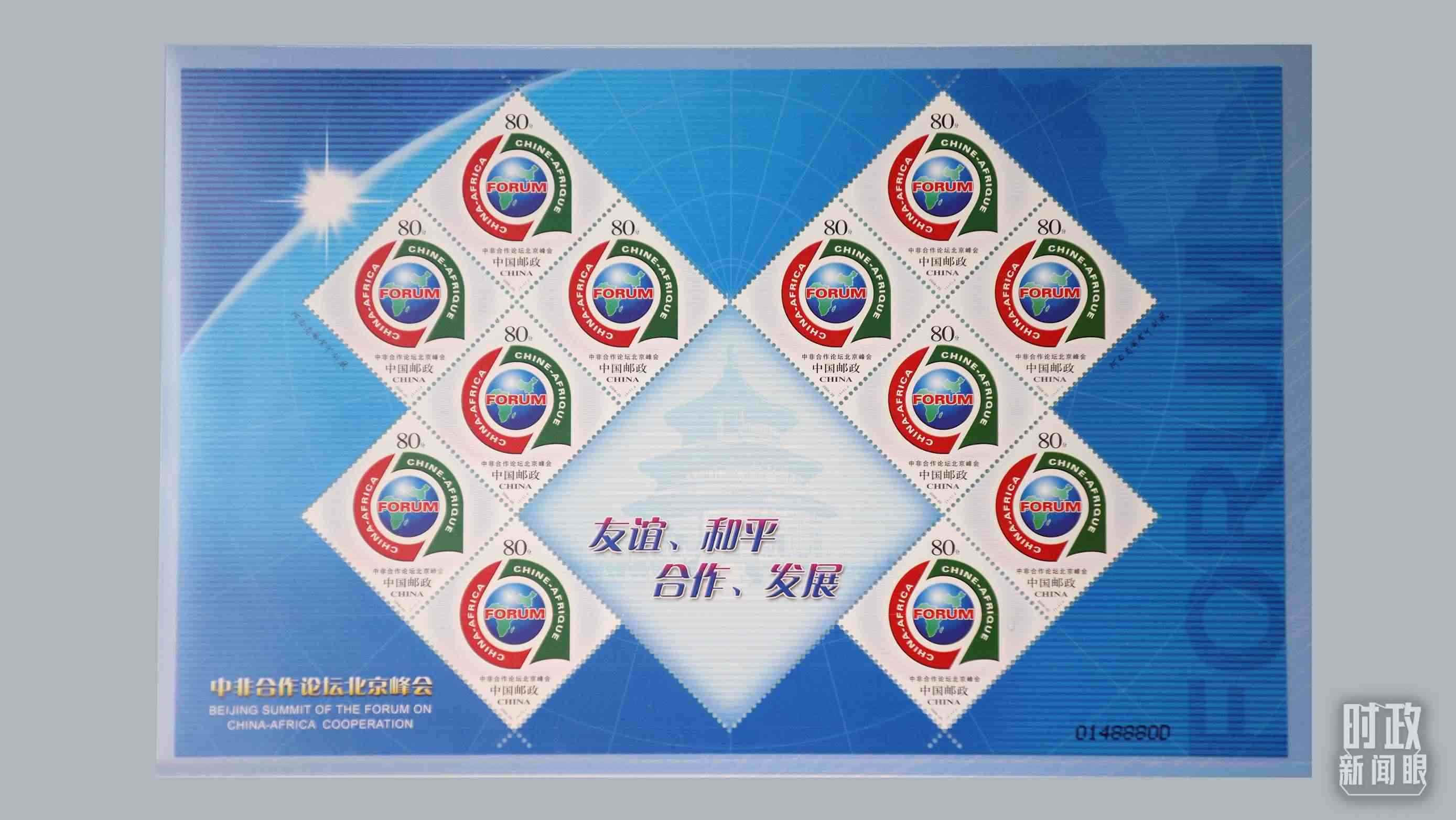  △中非合作論壇北京峰會郵票。（總臺央視記者魏幫軍拍攝）
