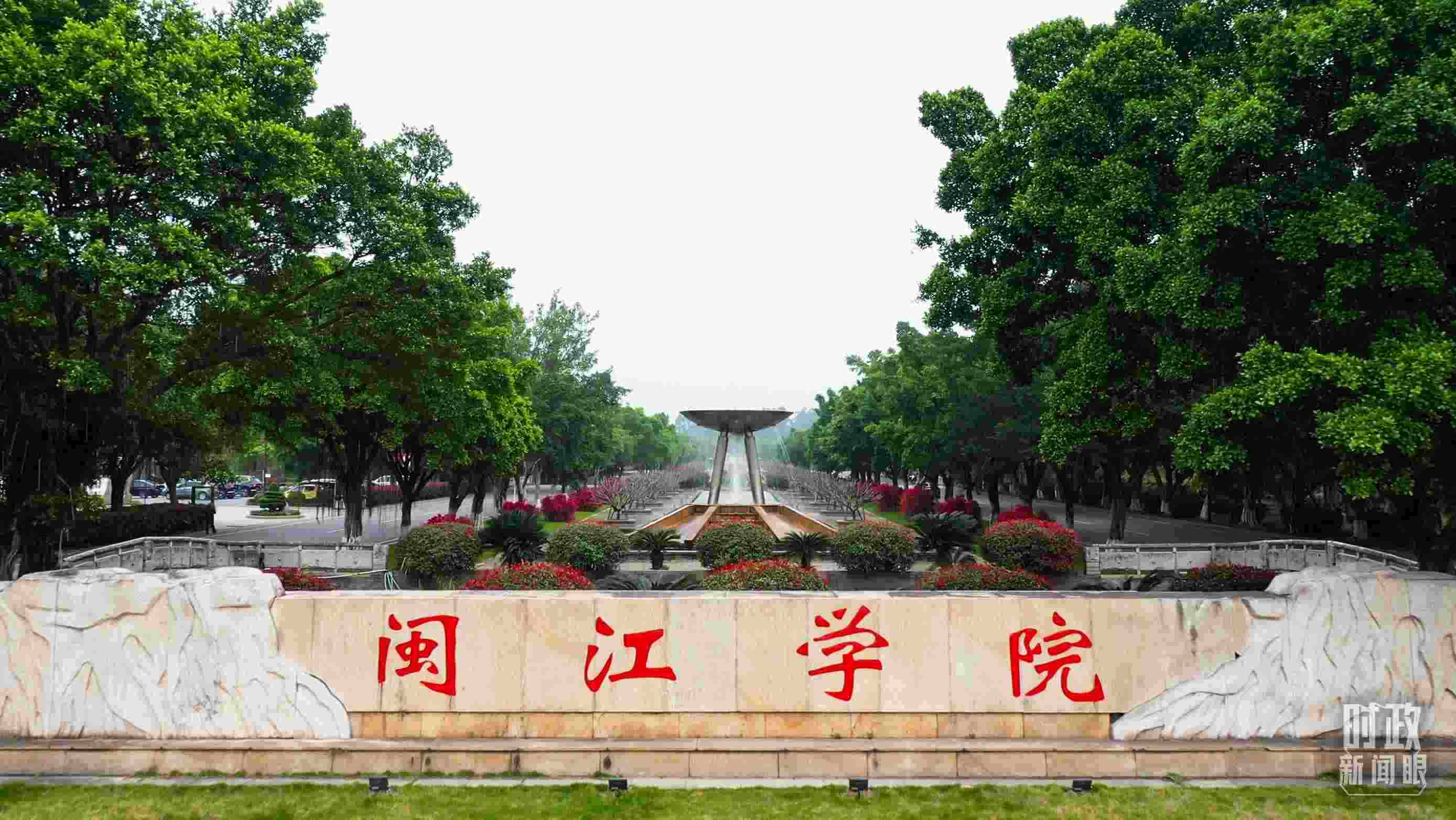 △閩江學院堅持應(yīng)用技術(shù)型辦學方向，習近平曾為該校提出“不求最大、但求最優(yōu)、但求適應(yīng)社會需要”的辦學理念。（總臺央視記者程鋮拍攝）