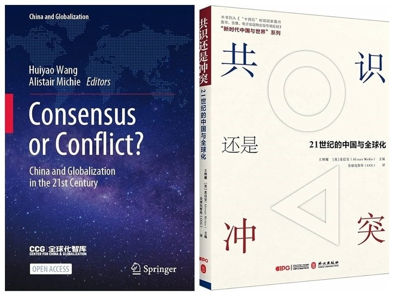 《共識(shí)還是沖突:21世紀(jì)的中國與全球化》中英文版封面