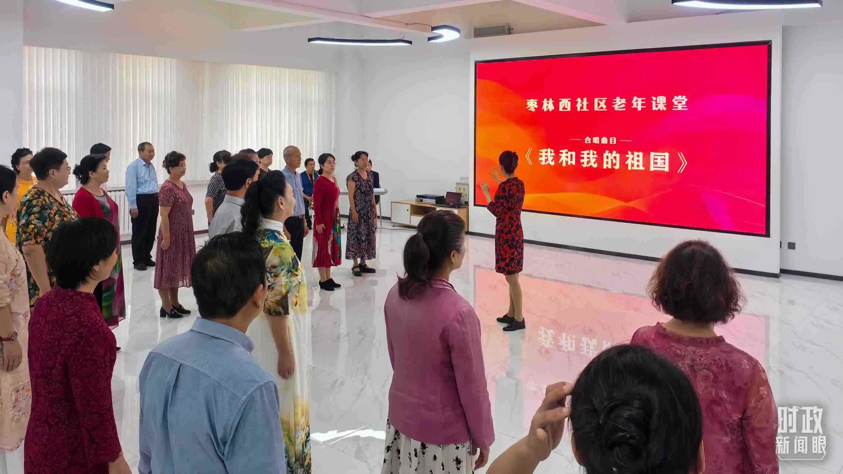 △棗林西社區(qū)文體活動(dòng)室，退休人員正在演練合唱曲目《我和我的祖國(guó)》。（總臺(tái)央視記者鄂介甫拍攝）