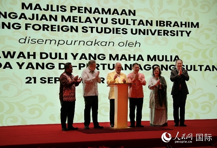 馬來西亞最高元首蘇丹易卜拉欣出席更名儀式并簽署親筆確認函。人民網 王婧攝