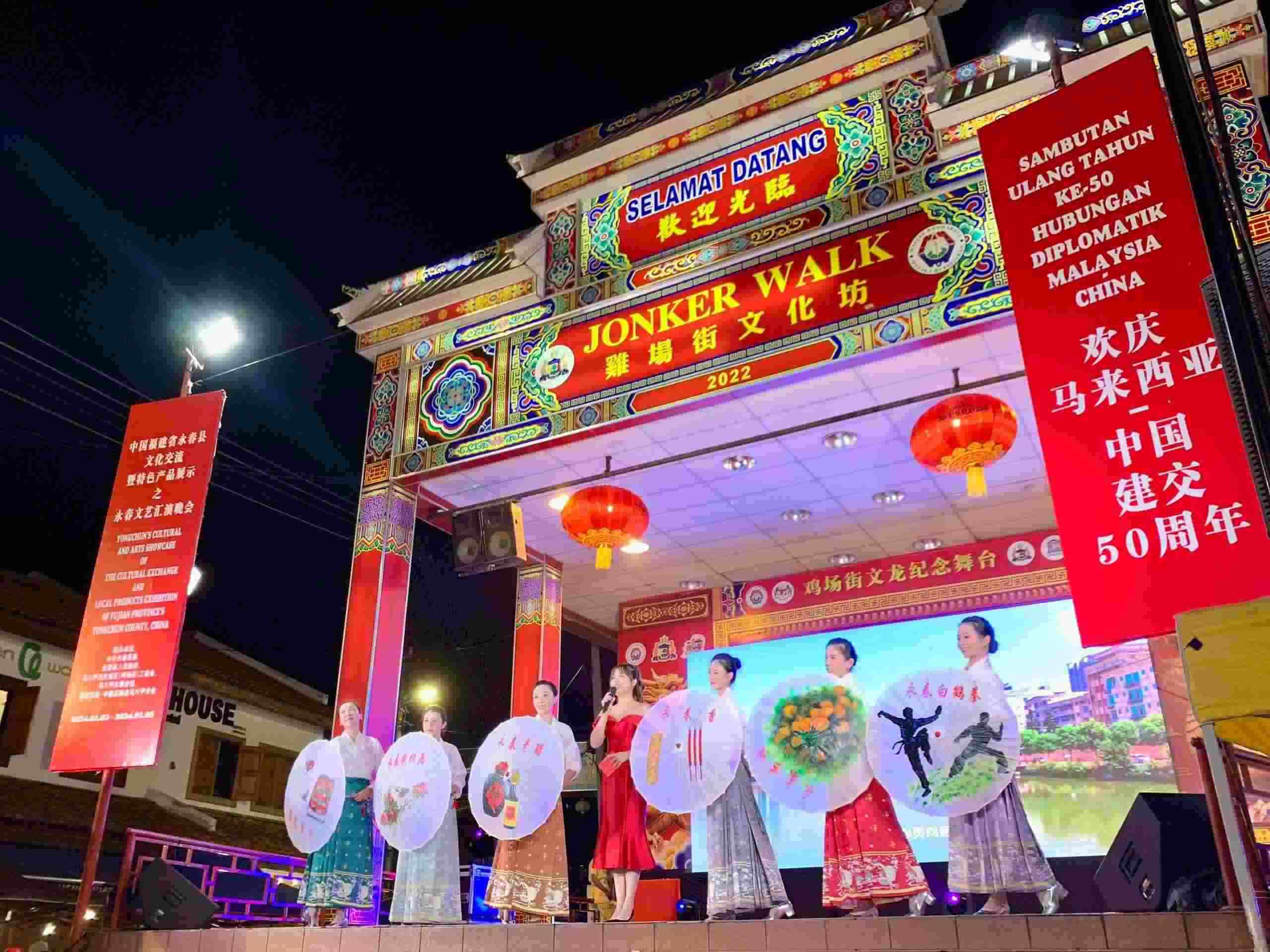 1月5日，福建省泉州市永春縣委、縣政府同馬來(lái)西亞馬六甲歷史城區(qū)（雞場(chǎng)街）工委會(huì)在馬六甲聯(lián)合主辦文藝匯演及特色產(chǎn)品展示活動(dòng)，共慶中馬建交50周年。馬來(lái)西亞馬六甲歷史城區(qū)（雞場(chǎng)街）工委會(huì)供圖