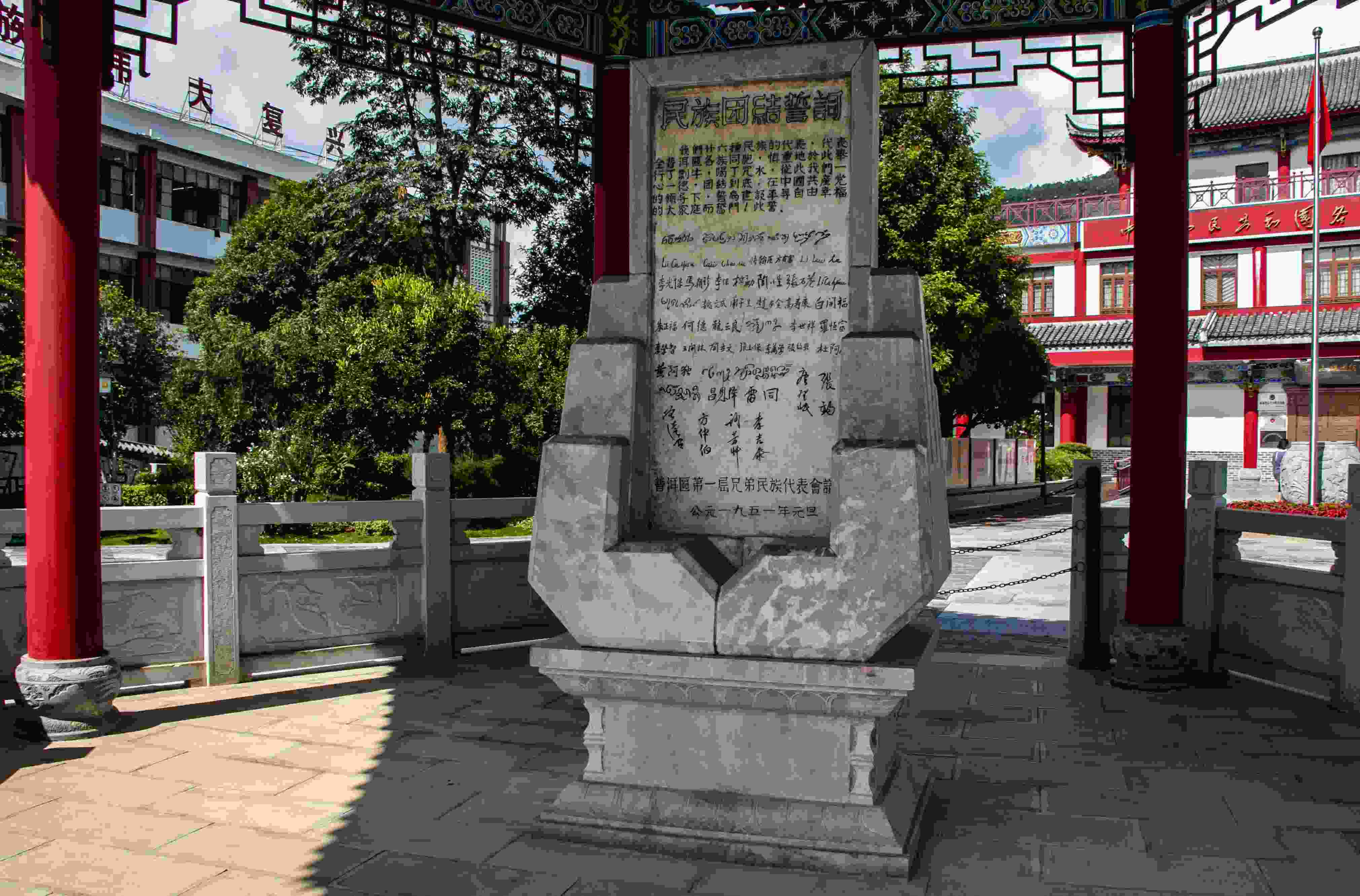 位于云南寧洱哈尼族彝族自治縣民族團結園內的民族團結誓詞碑。