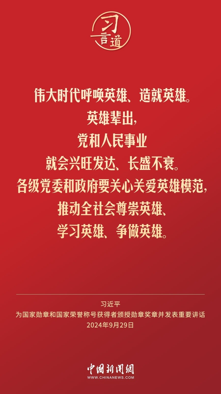 【清澈的愛】習言道｜偉大時代呼喚英雄、造就英雄