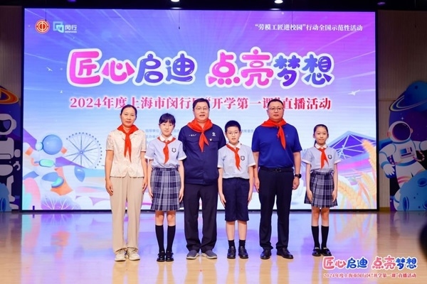 2024年度“勞模工匠進校園”全國示范性活動暨閔行區(qū)“開學第一課”直播活動在上海市閔行區(qū)實驗小學畹町校區(qū)舉辦。上海市總工會供圖
