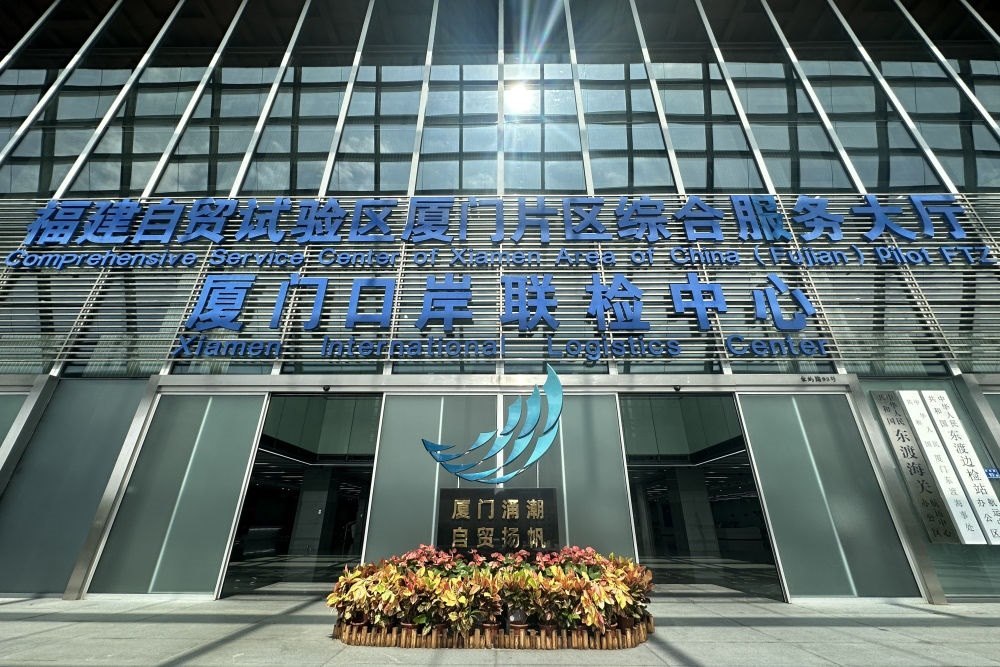 2024年10月16日拍攝的中國（福建）自由貿(mào)易試驗區(qū)廈門片區(qū)綜合服務(wù)大廳。