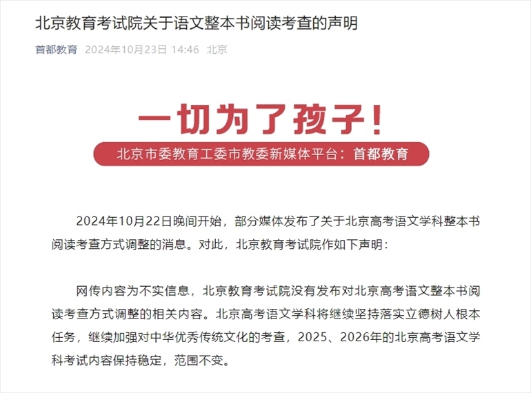 聲明截圖。來(lái)源：首都教育公眾號(hào)